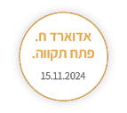 אדוארד ח. פתח תקווה
