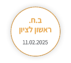ב.ח. ראשון לציון
