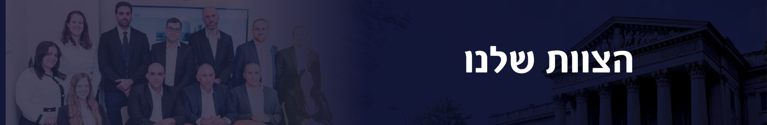 תמונת הצוות למתמחים