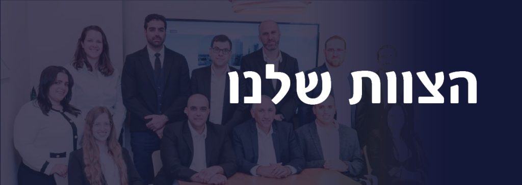 תמונת צוות המשרד